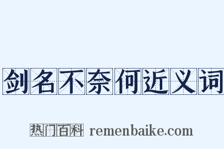 剑名不奈何近义词是什么意思的图片